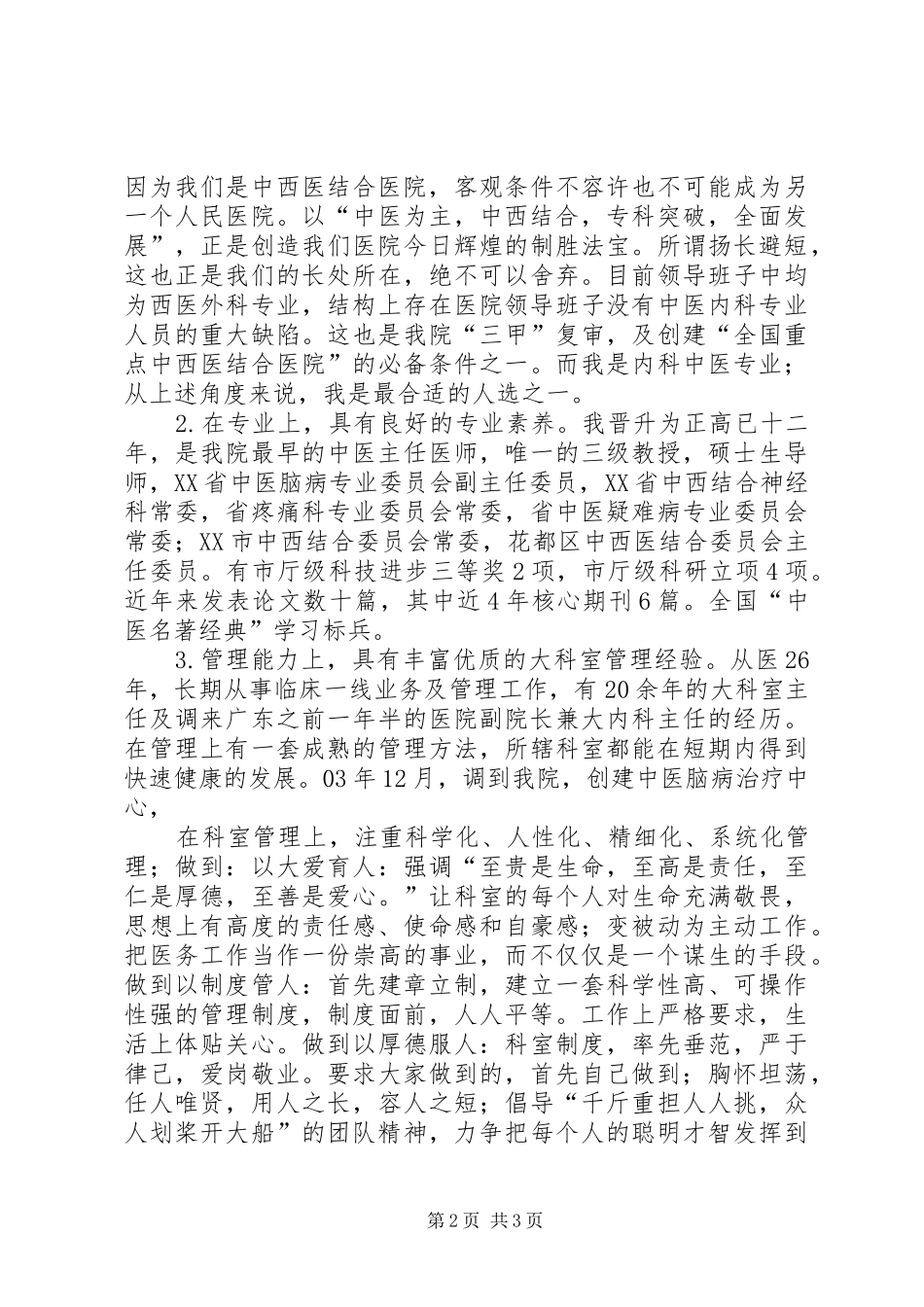中医院院长竞聘演讲致辞_第2页