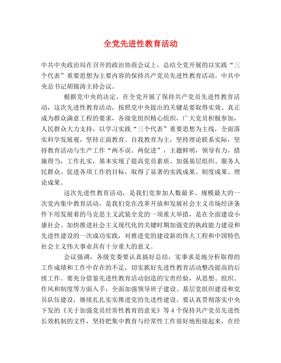 全党先进性教育活动 _第1页