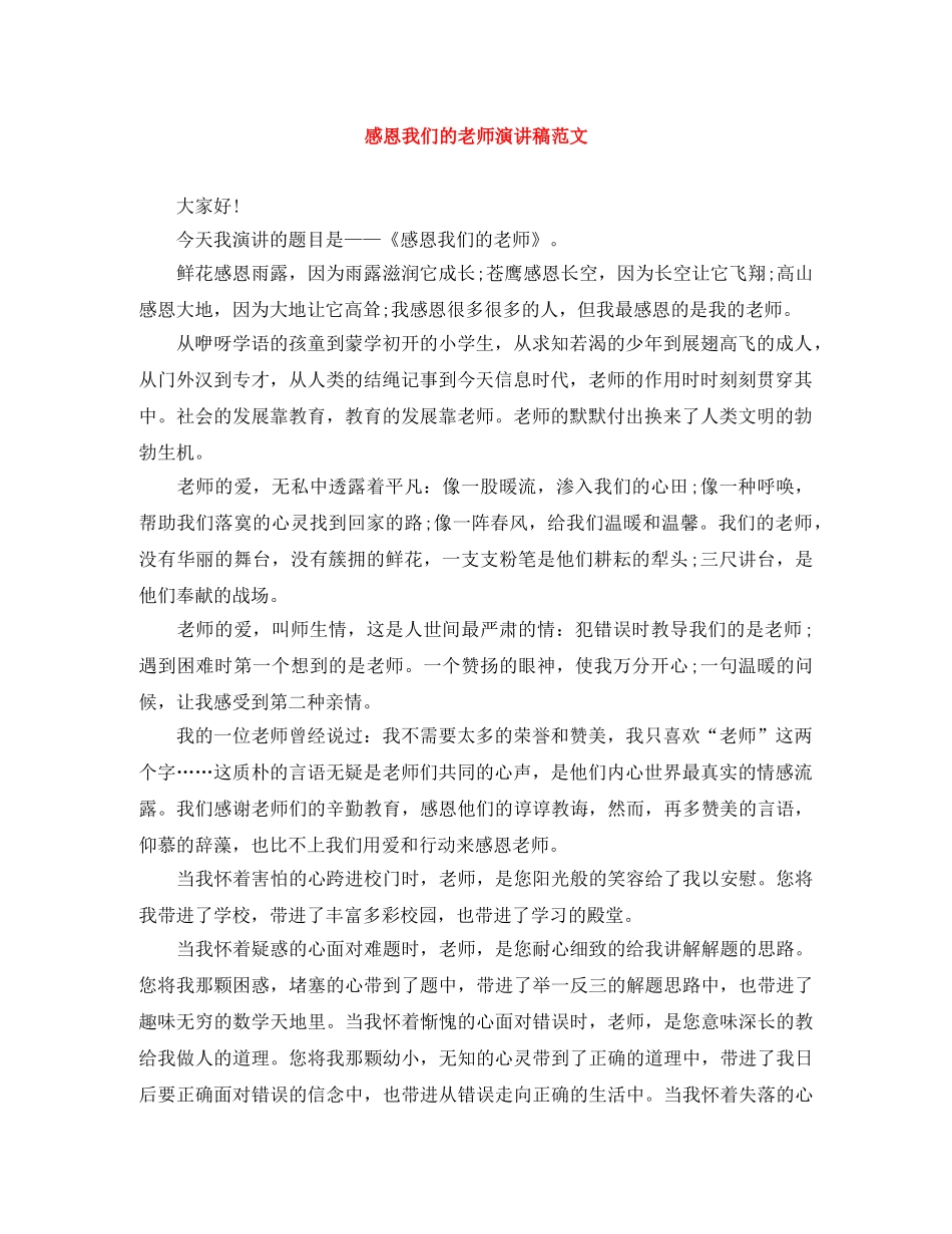 感恩我们的老师演讲稿范文 _第1页
