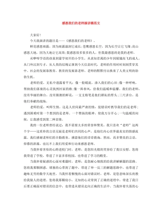 感恩我们的老师演讲稿范文 