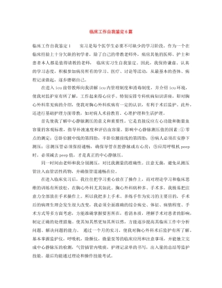 临床工作自我鉴定6篇 