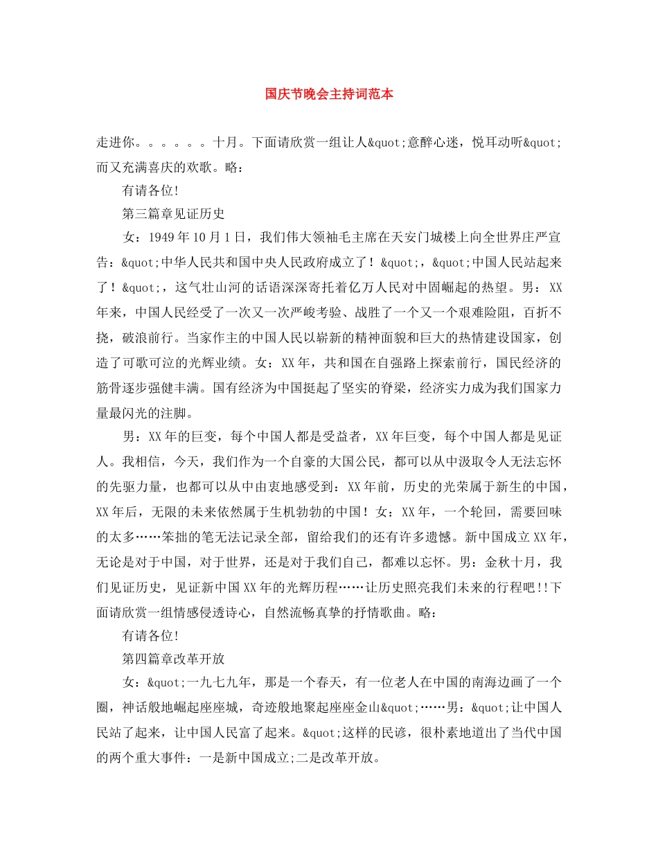国庆节晚会主持词范本 _第1页