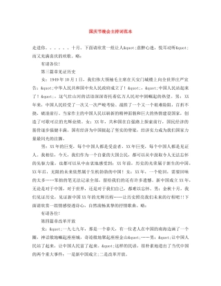 国庆节晚会主持词范本 