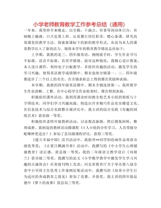 小学教师教育教学工作参考总结（通用） 
