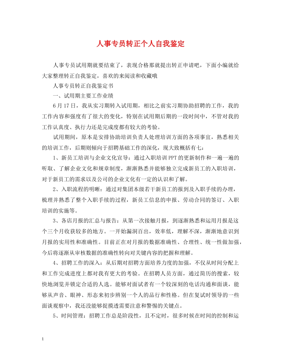 人事专员转正个人自我鉴定 _第1页