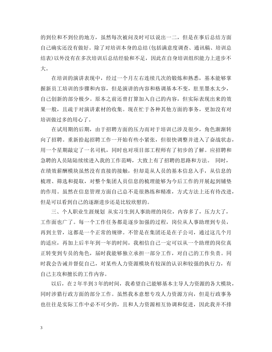 人事专员转正个人自我鉴定 _第3页
