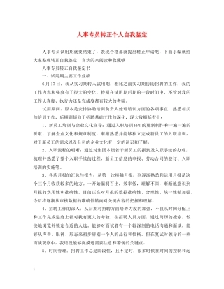 人事专员转正个人自我鉴定 
