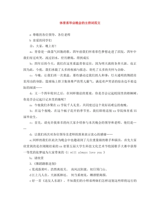 体育系毕业晚会的主持词范文 
