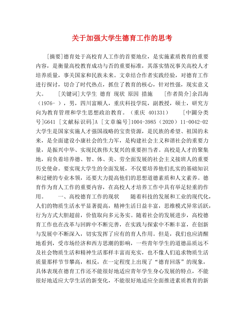 关于加强大学生德育工作的思考 _第1页