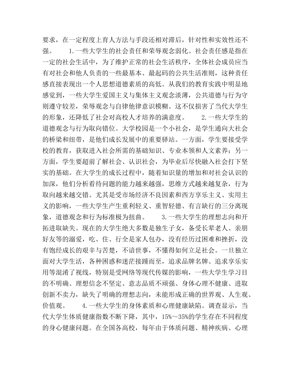 关于加强大学生德育工作的思考 _第2页