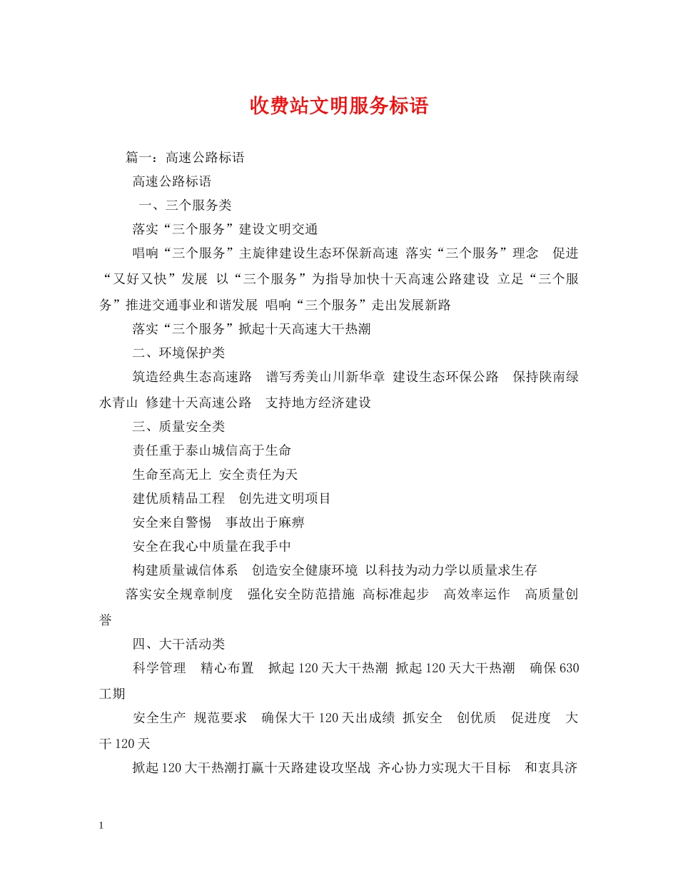 收费站文明服务标语 _第1页