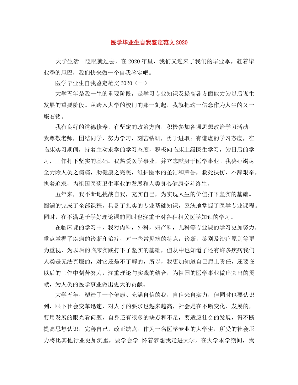 医学毕业生自我鉴定范文2024 _第1页