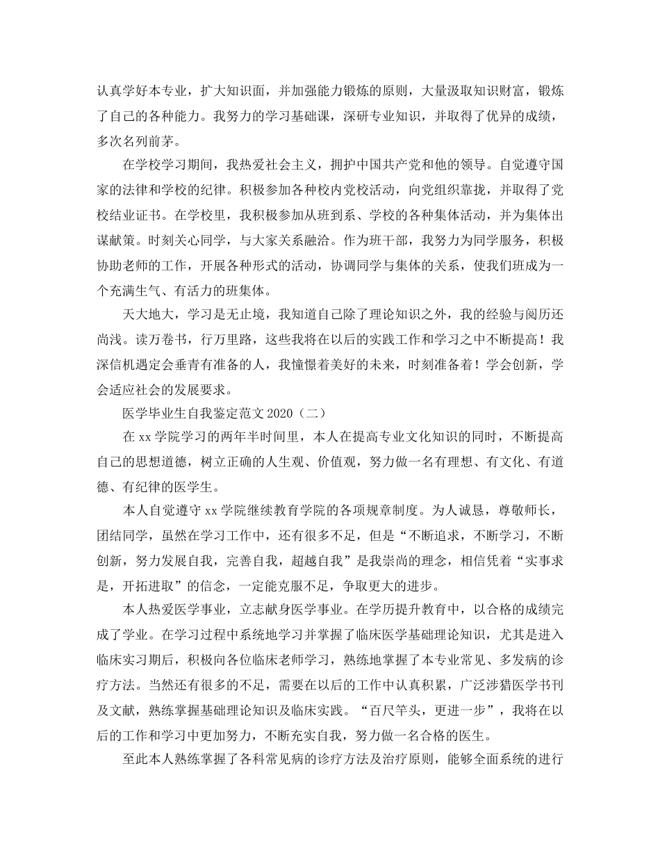 医学毕业生自我鉴定范文2024 _第2页