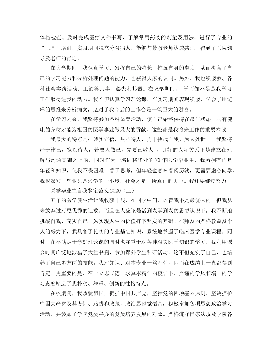 医学毕业生自我鉴定范文2024 _第3页