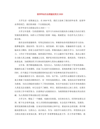 医学毕业生自我鉴定范文2024 