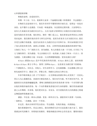 心怀感恩演讲稿 