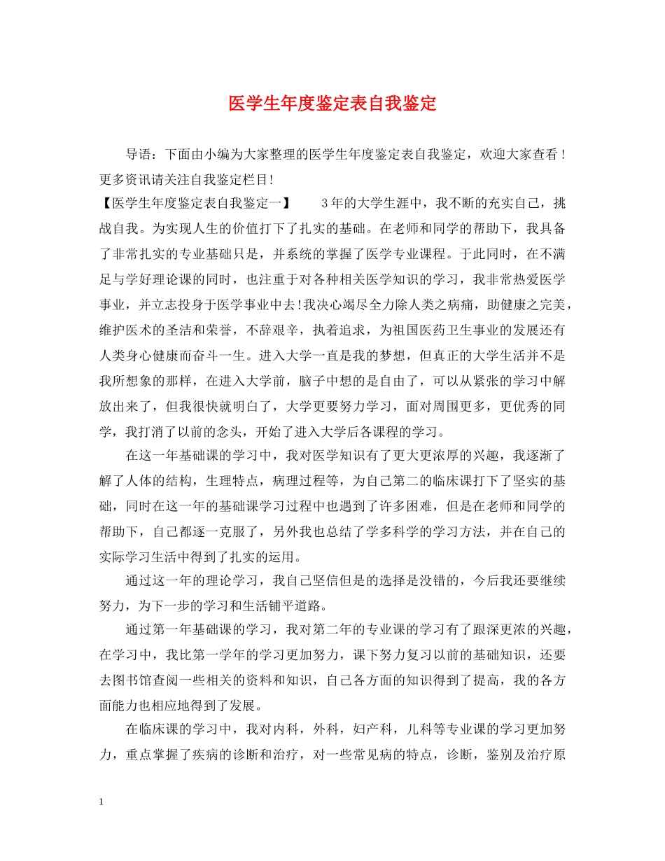 医学生年度鉴定表自我鉴定 _第1页