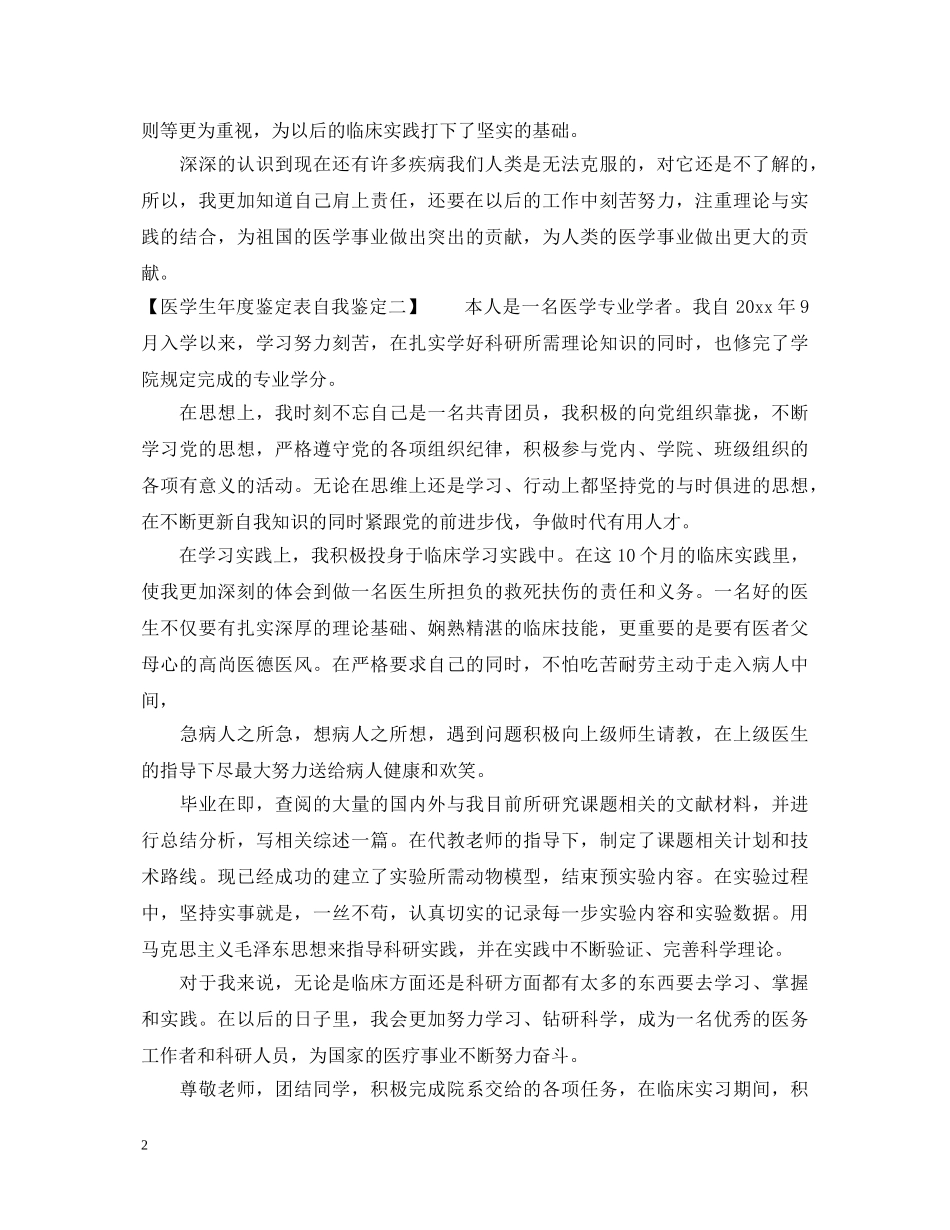 医学生年度鉴定表自我鉴定 _第2页
