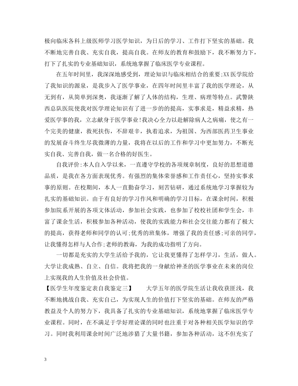 医学生年度鉴定表自我鉴定 _第3页