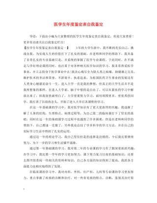 医学生年度鉴定表自我鉴定 