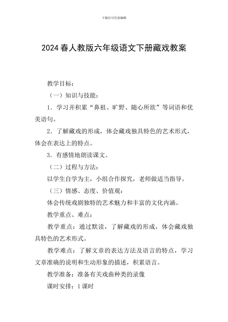 2024春人教版六年级语文下册藏戏教案_第1页
