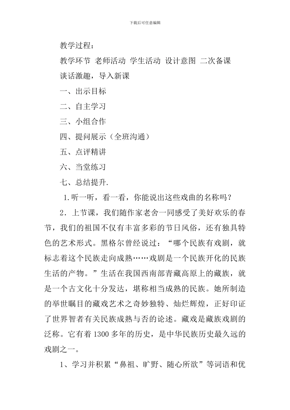 2024春人教版六年级语文下册藏戏教案_第2页