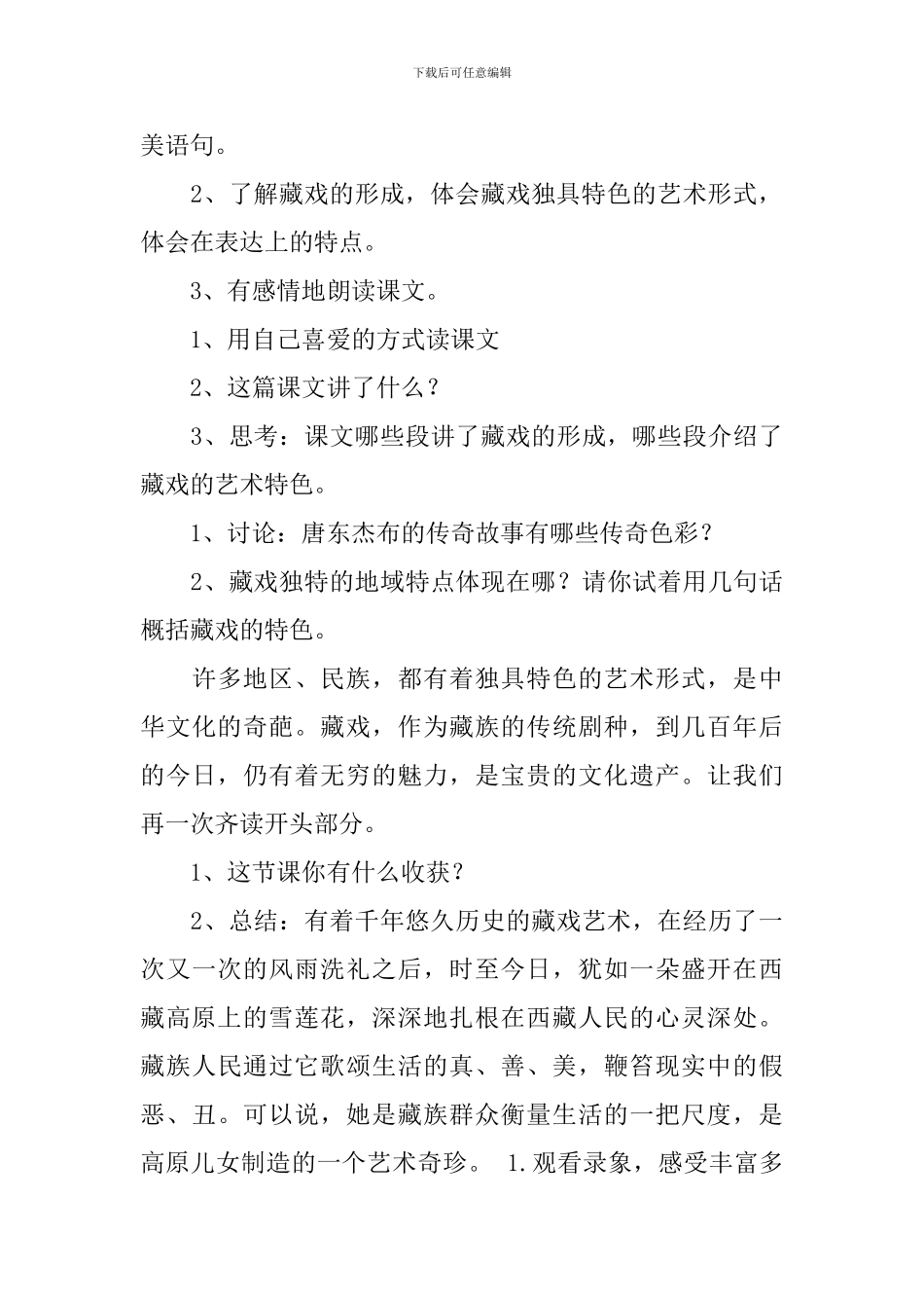 2024春人教版六年级语文下册藏戏教案_第3页