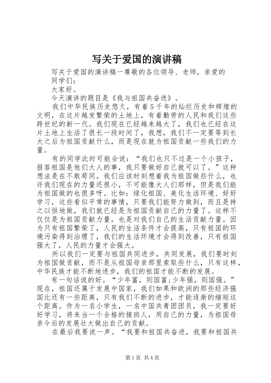 写关于爱国的演讲稿范文_第1页