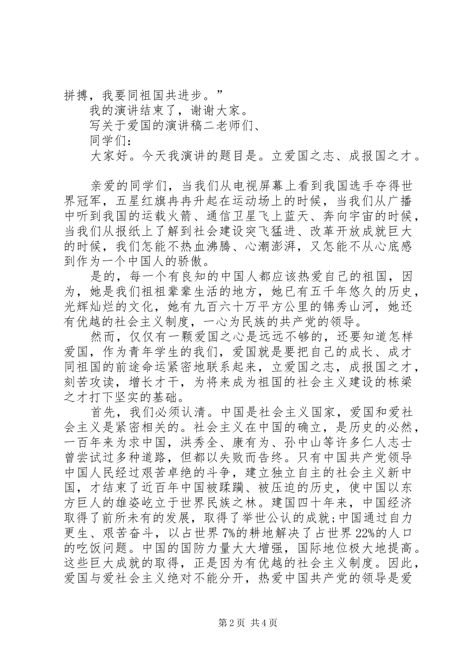 写关于爱国的演讲稿范文_第2页