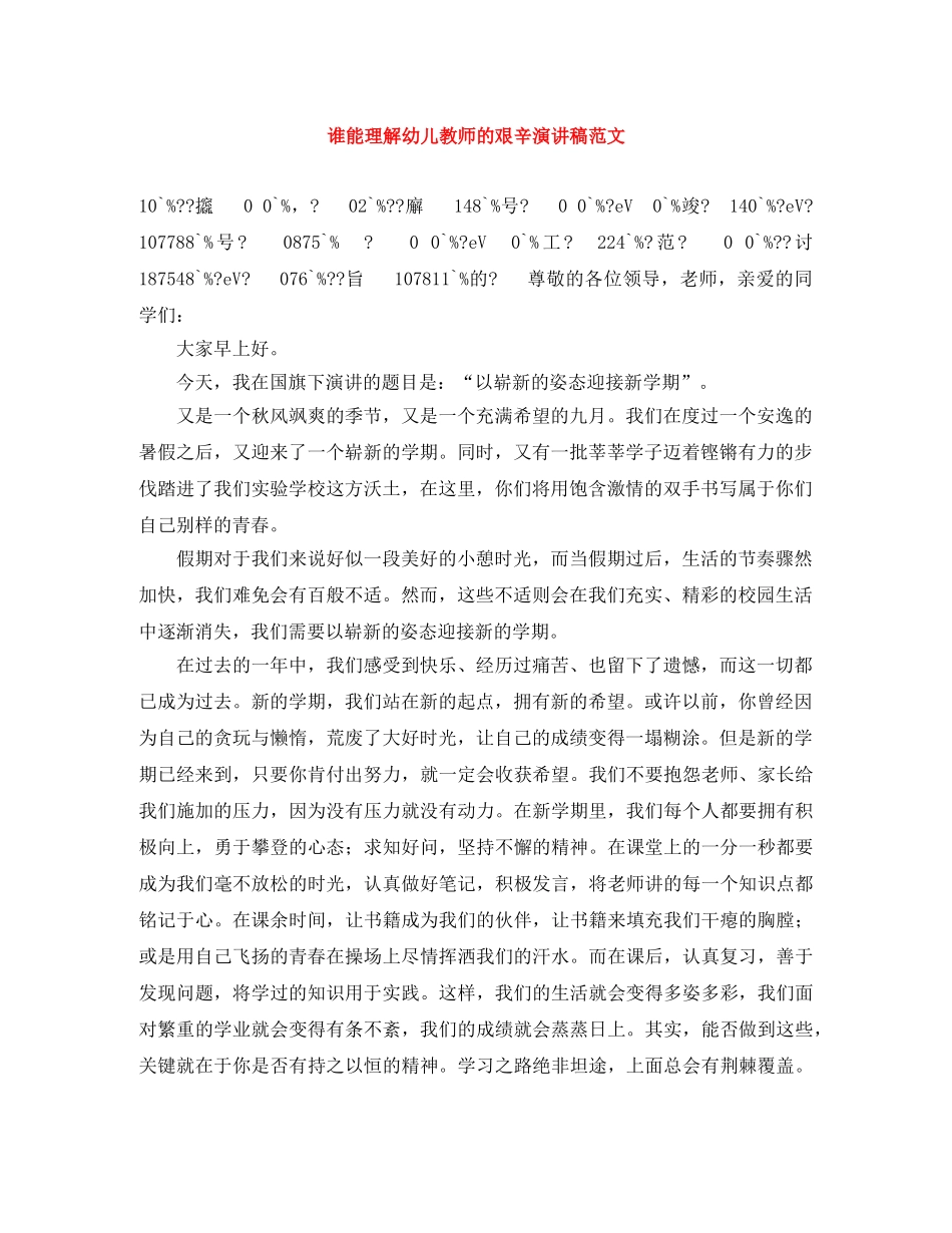 谁能理解幼儿教师的艰辛演讲稿范文 _第1页