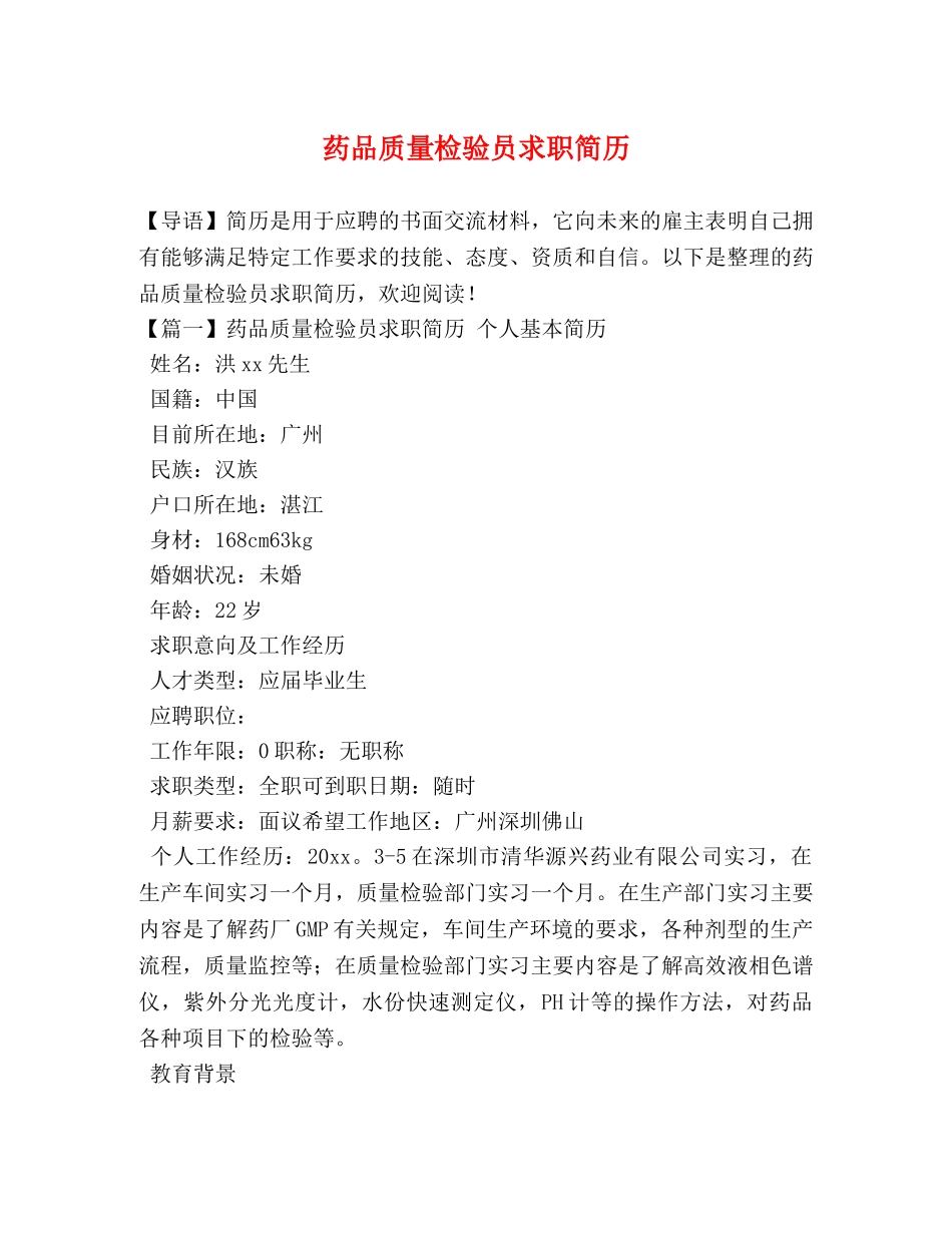 药品质量检验员求职简历 _第1页