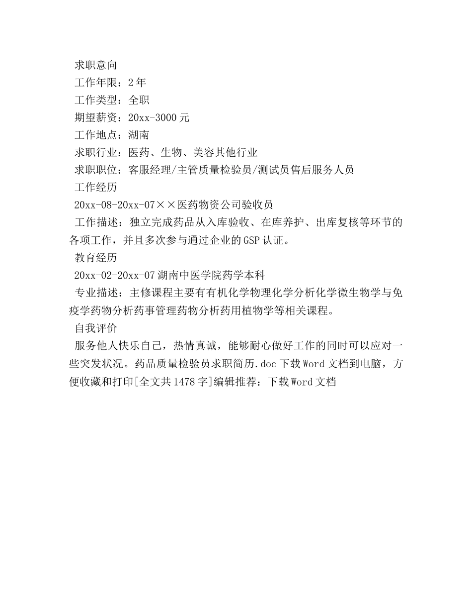 药品质量检验员求职简历 _第3页