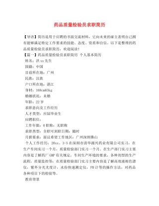 药品质量检验员求职简历 