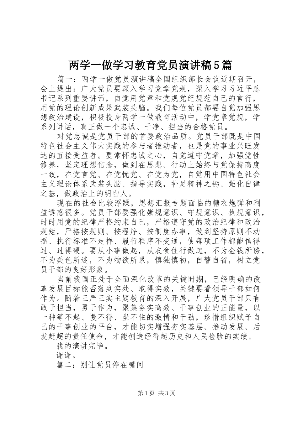 两学一做学习教育党员致辞演讲稿5篇_第1页