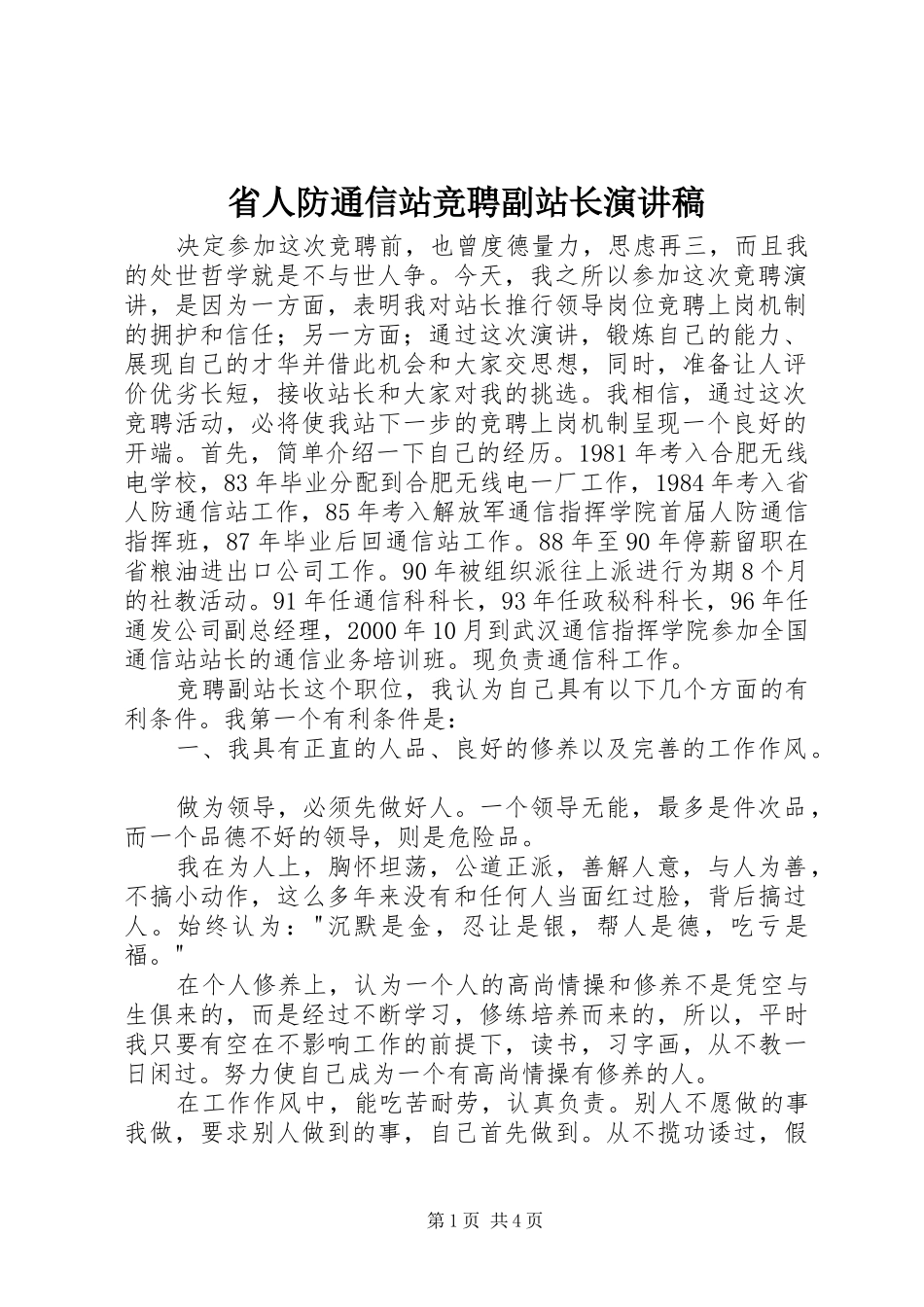 省人防通信站竞聘副站长演讲稿范文_1_第1页