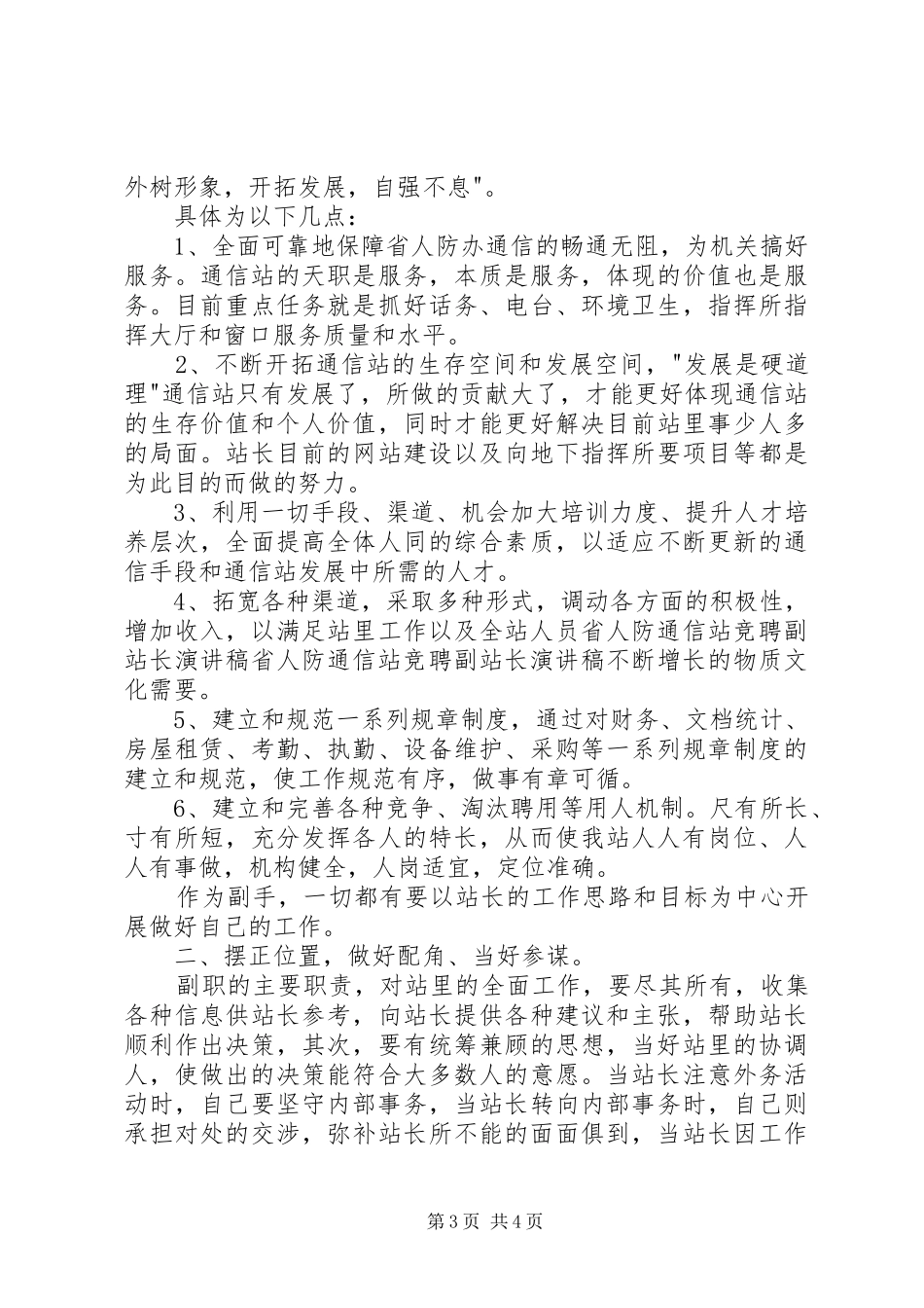 省人防通信站竞聘副站长演讲稿范文_1_第3页