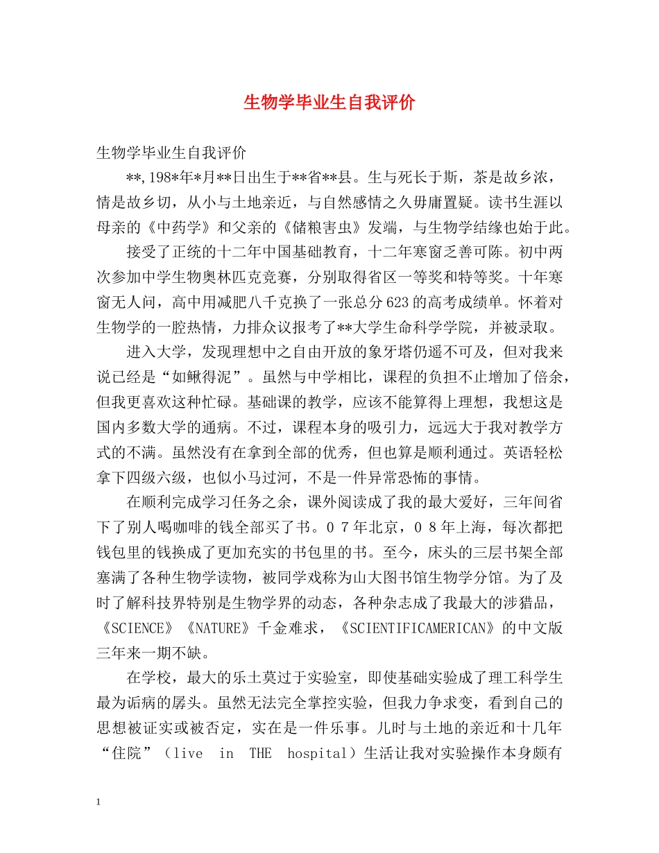 生物学毕业生自我评价 _第1页