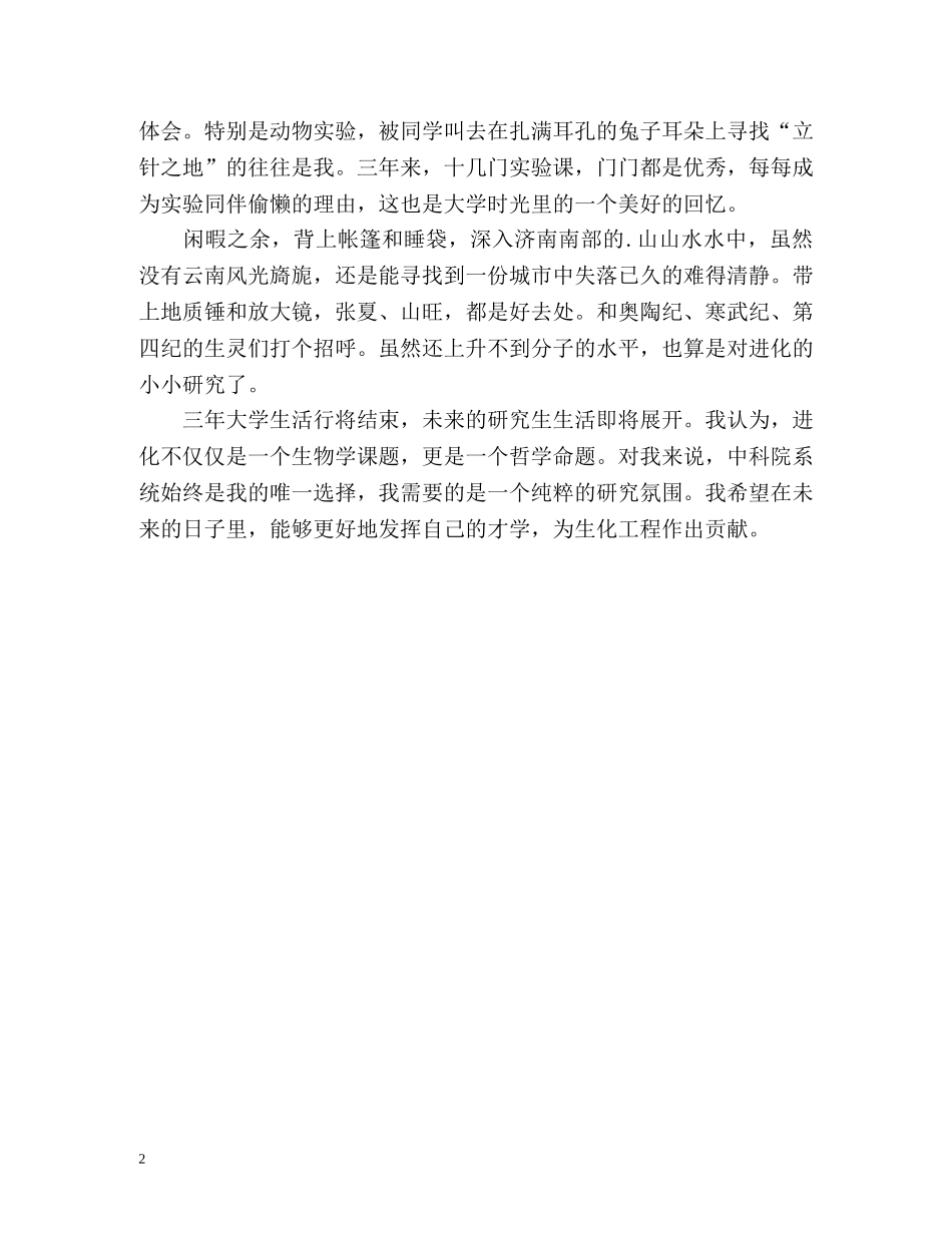 生物学毕业生自我评价 _第2页