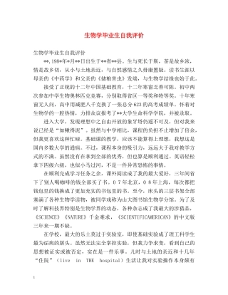 生物学毕业生自我评价 