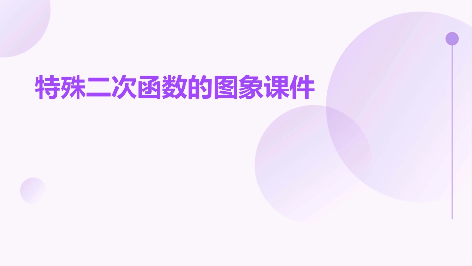 特殊二次函数的图象课件_第1页