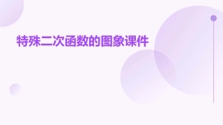 特殊二次函数的图象课件