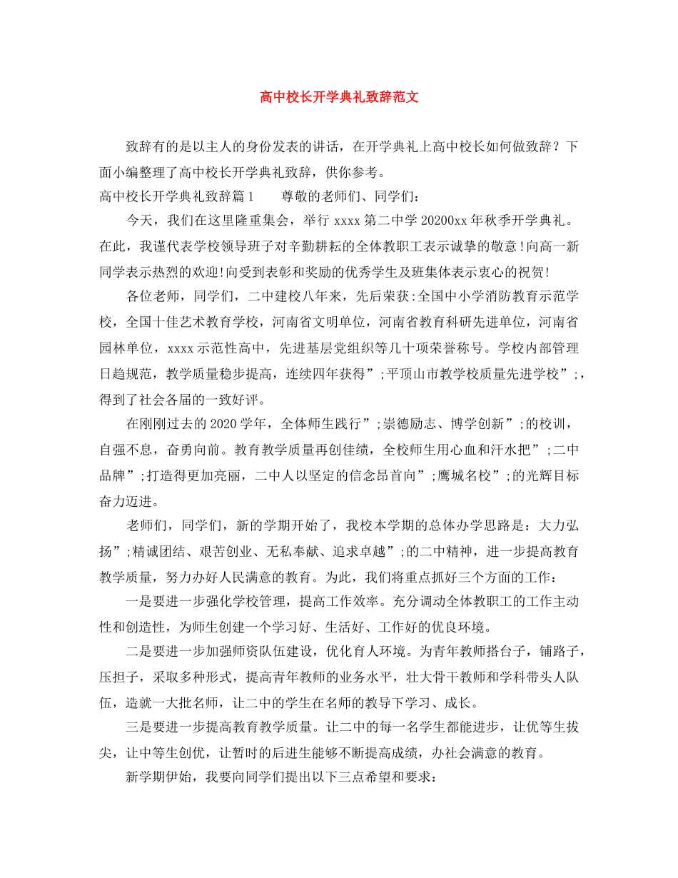 高中校长开学典礼致辞范文 _第1页