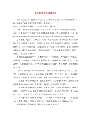 高中校长开学典礼致辞范文 
