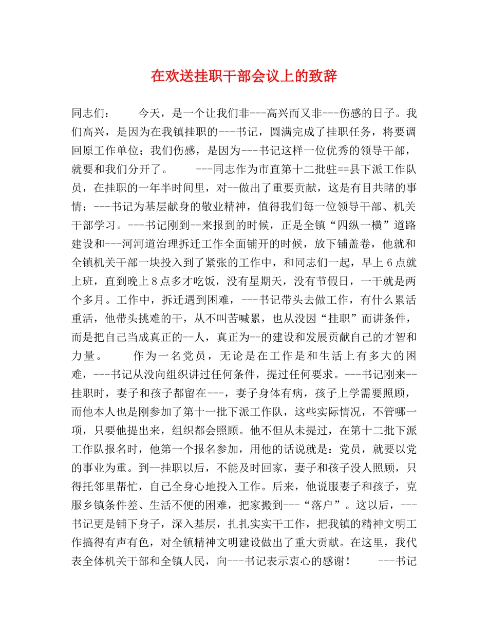 在欢送挂职干部会议上的致辞 _第1页