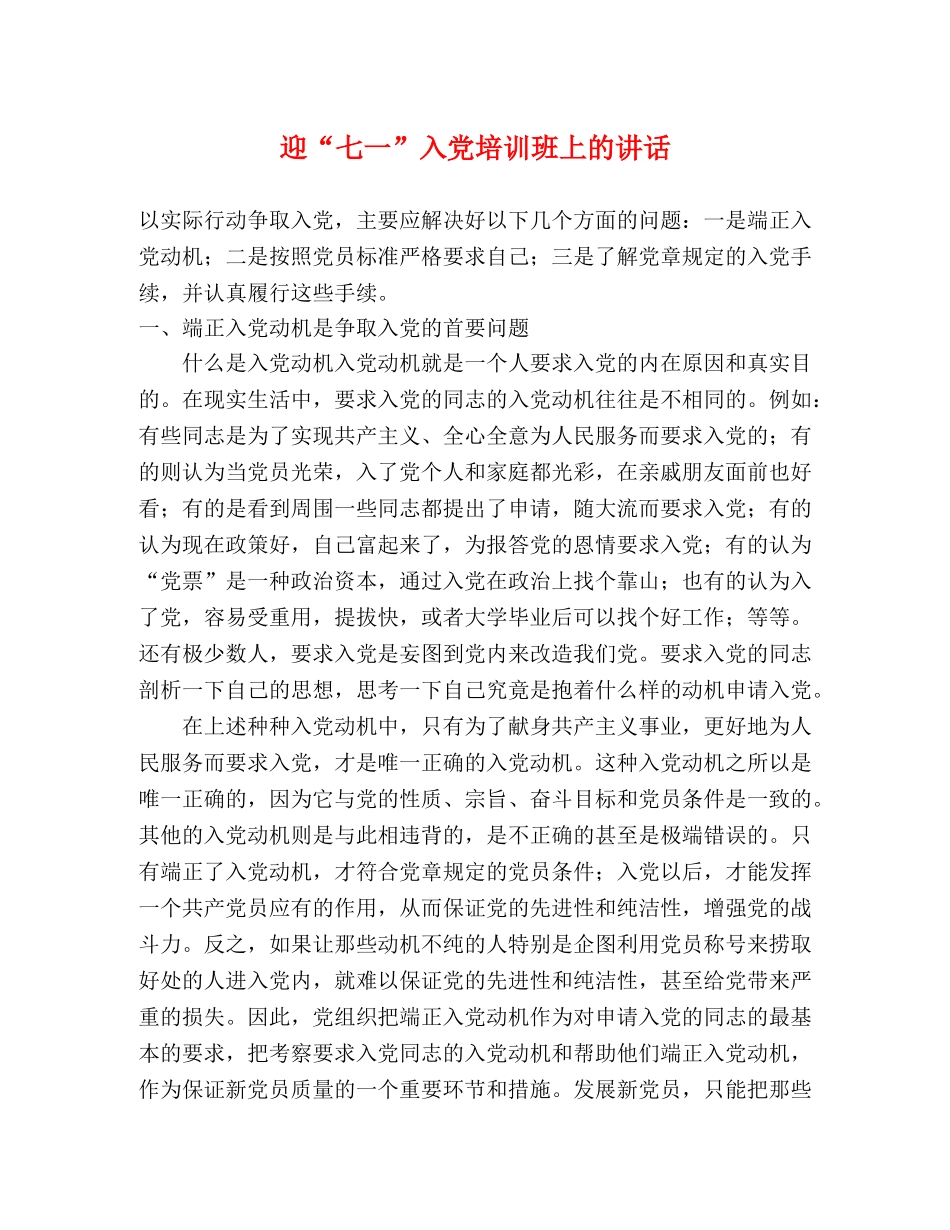 迎“七一”入党培训班上的讲话 _第1页