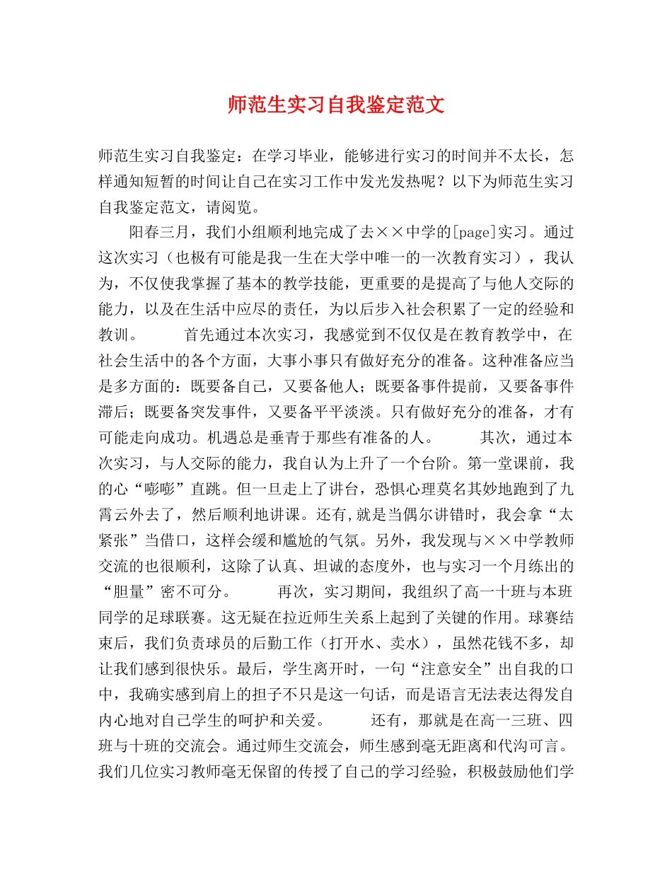 师范生实习自我鉴定范文 _第1页