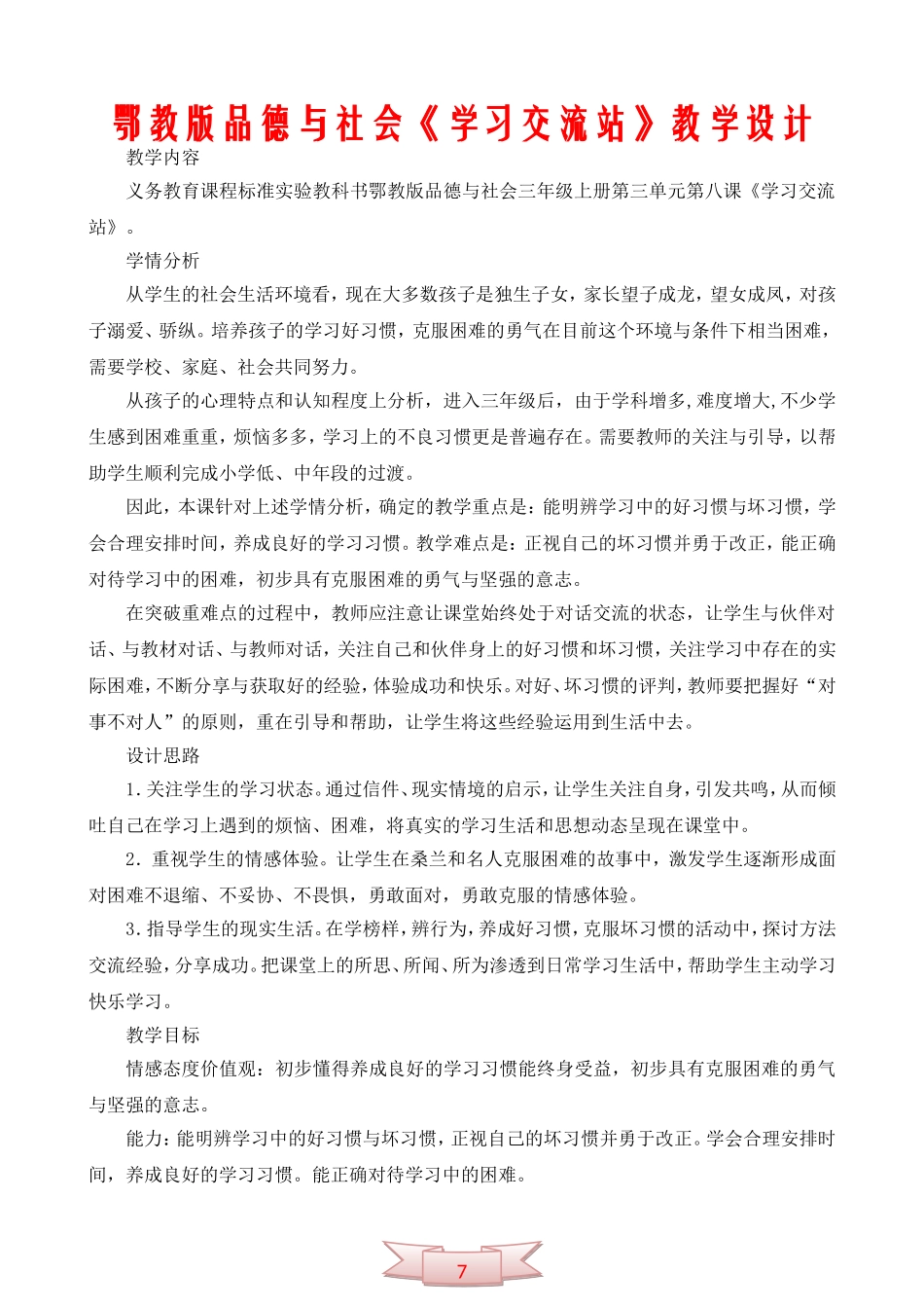 鄂教版品德与社会《学习交流站》教学设计_第1页