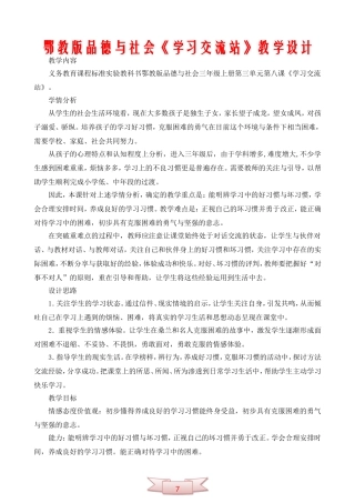 鄂教版品德与社会《学习交流站》教学设计