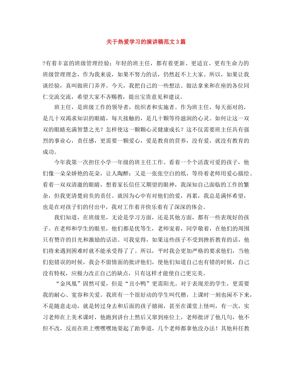 关于热爱学习的演讲稿范文3篇 _第1页