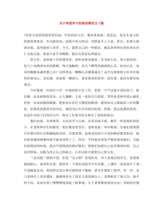 关于热爱学习的演讲稿范文3篇 